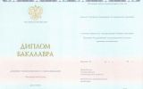 Диплом о высшем образовании бакалавра